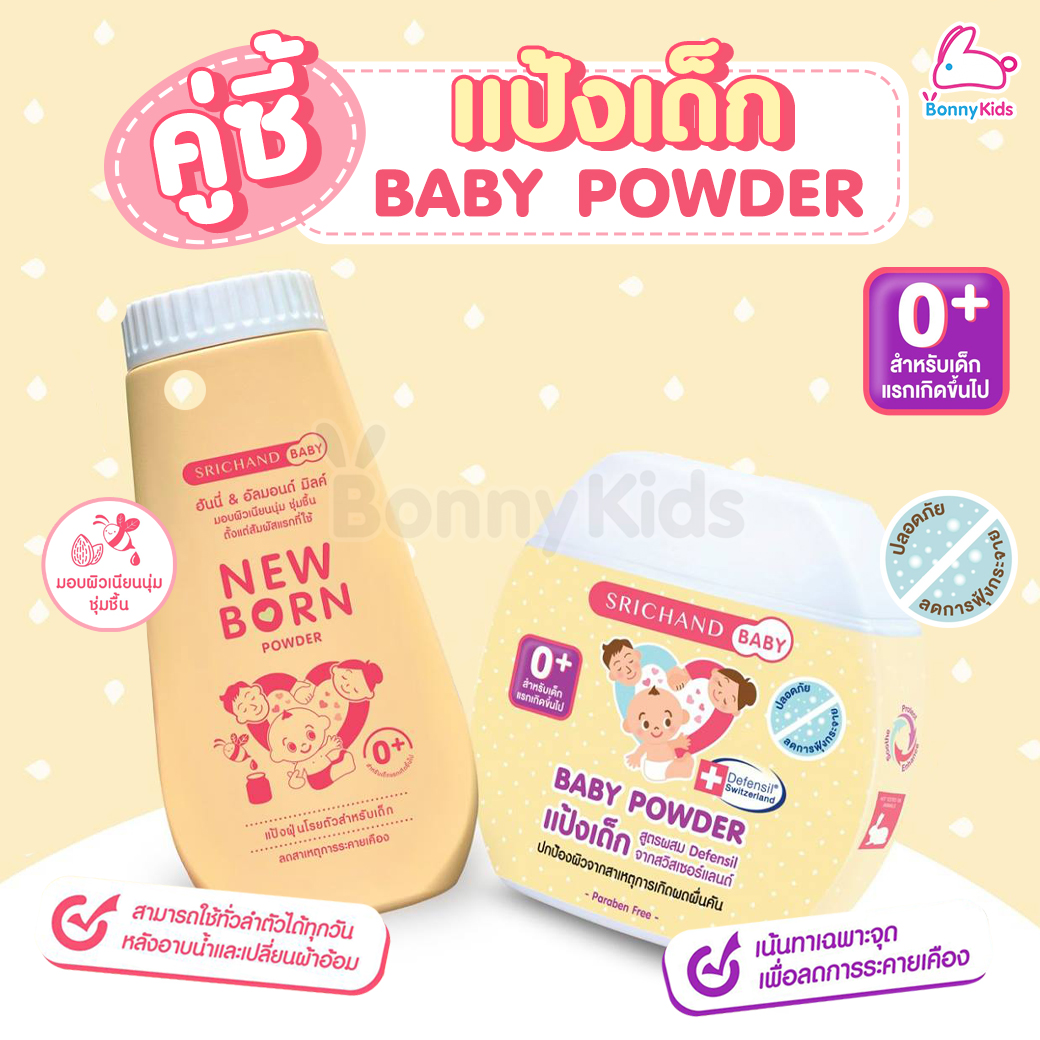 SRICHAND BABY (ศรีจันทร์เบบี้) Baby Powder และ NewBorn Powder แป้งเด็กสูตรพิเศษ