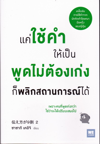 แค่ใช้คำให้เป็น พูดไม่ต้องเก่ง ก็พลิกสถานการณ์ได้