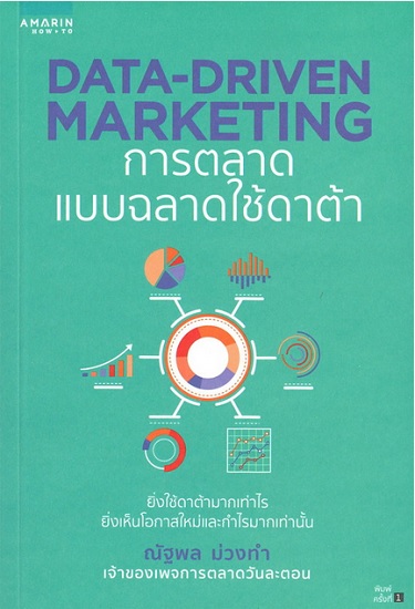 DATA-DRIVEN MARKETING การตลาดแบบฉลาดใช้ดาต้า