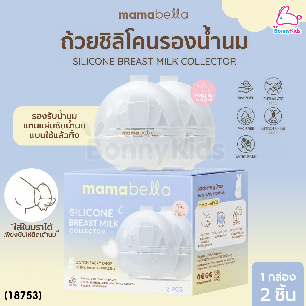 (18753) Mamabella (มามาเบลล่า) Silicone Breast Milk Collector ถ้วยซิลิโคนรองน้ำนมแม่ (1กล่อง/2ชิ้น)