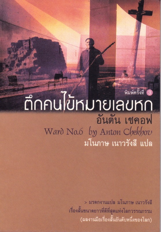 ตึกคนไข้หมายเลขหก (Ward No.6)
