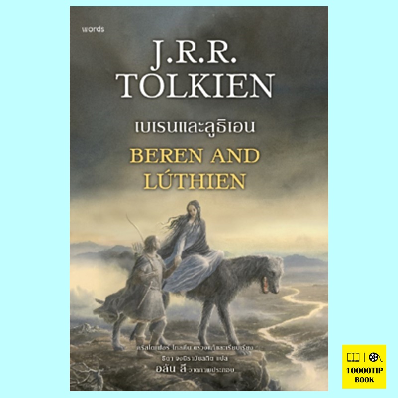 เบเรนและลูธิเอน (ฉบับปรับปรุง) Beren and Luthien (เจ.อาร์.อาร์. โทลคีน, J.R.R. Tolkien, คริสโตเฟอร์ โทลคีน)