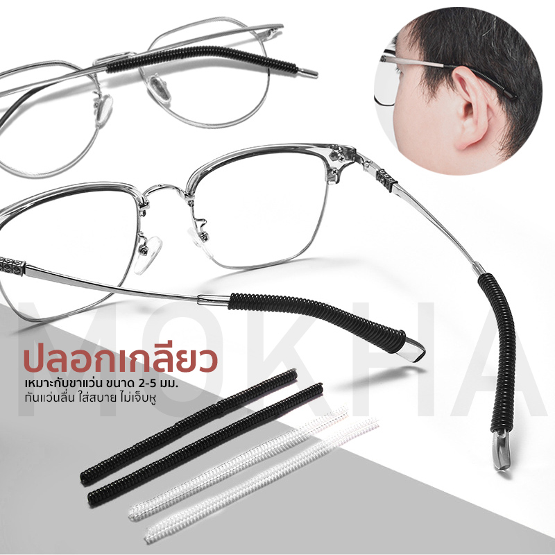 MOKHA ซิลิโคนเกลียว ปลอกขาแว่น กันลื่น ปลอกสวมขาแว่น ป้องกันแว่นตก แว่นไหล