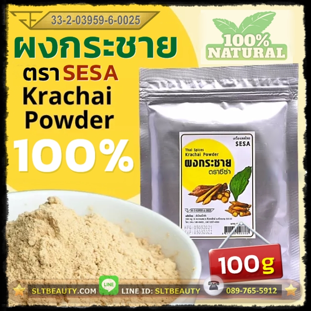 ผงกระชาย ออร์แกนิค (SESA) 100 กรัม ► ไม่ต้องง้อโสมเกาหลีราคาแพง กระชายคือ โสมไทย สรรพคุณทางยา ไม่ต่างกัน ใช้ผสมน้ำชงทาน หรือปรุงอาหารได้อย่าง สะดวกสบาย รสชาดเหมือนกระชายสด กระชายแท้ 100% ไม่ผสมแป้ง ไม่ใส่สารกันบูด ไม่แต่งสี แต่งกลิ่น