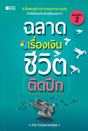 ฉลาดเรื่องเงินชีวิตติกปีก