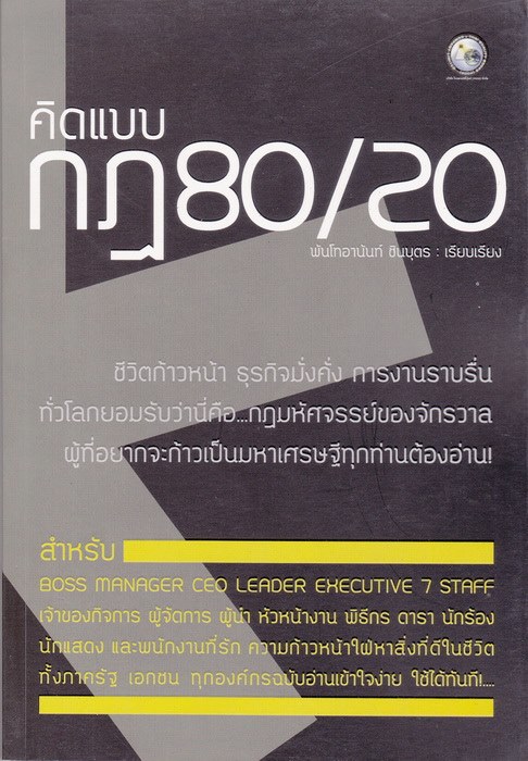 คิดแบบกฎ 80/20