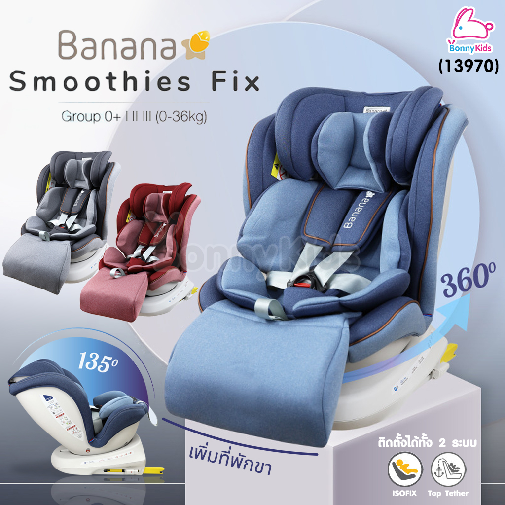 (13970) GLOWY คาร์ซีท รุ่น Banana Smoothies Fix Carseat (0-36 kg) หมุนได้ 360 องศา ใช้ได้แรกเกิด – 12 ขวบ