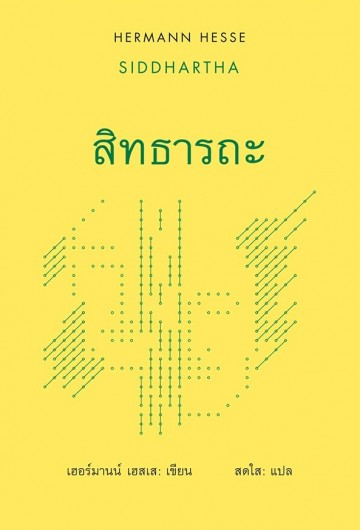 สิทธารถะ (ปกแข็ง) (Siddhartha)
