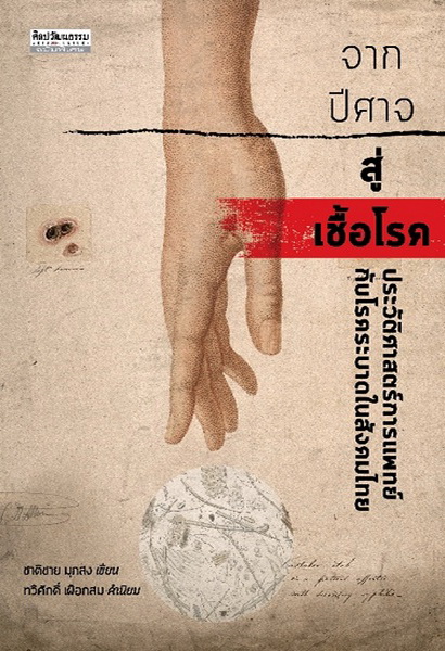 (แพ็คคู่) Covid 19 โรคระบาดแห่งศตวรรษ + จากปีศาจสู่เชื้อโรค