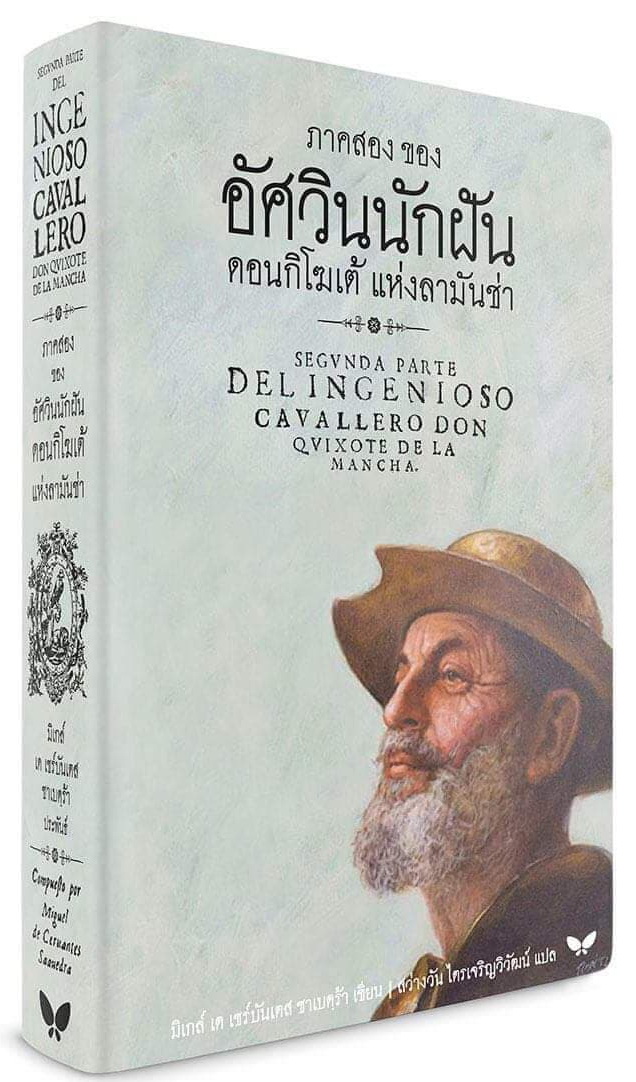 ภาคสองของอัศวินนักฝัน ดอนกิโฆเต้ แห่งลามันช่า (ปกอ่อน) (Don Quixote Part Two)