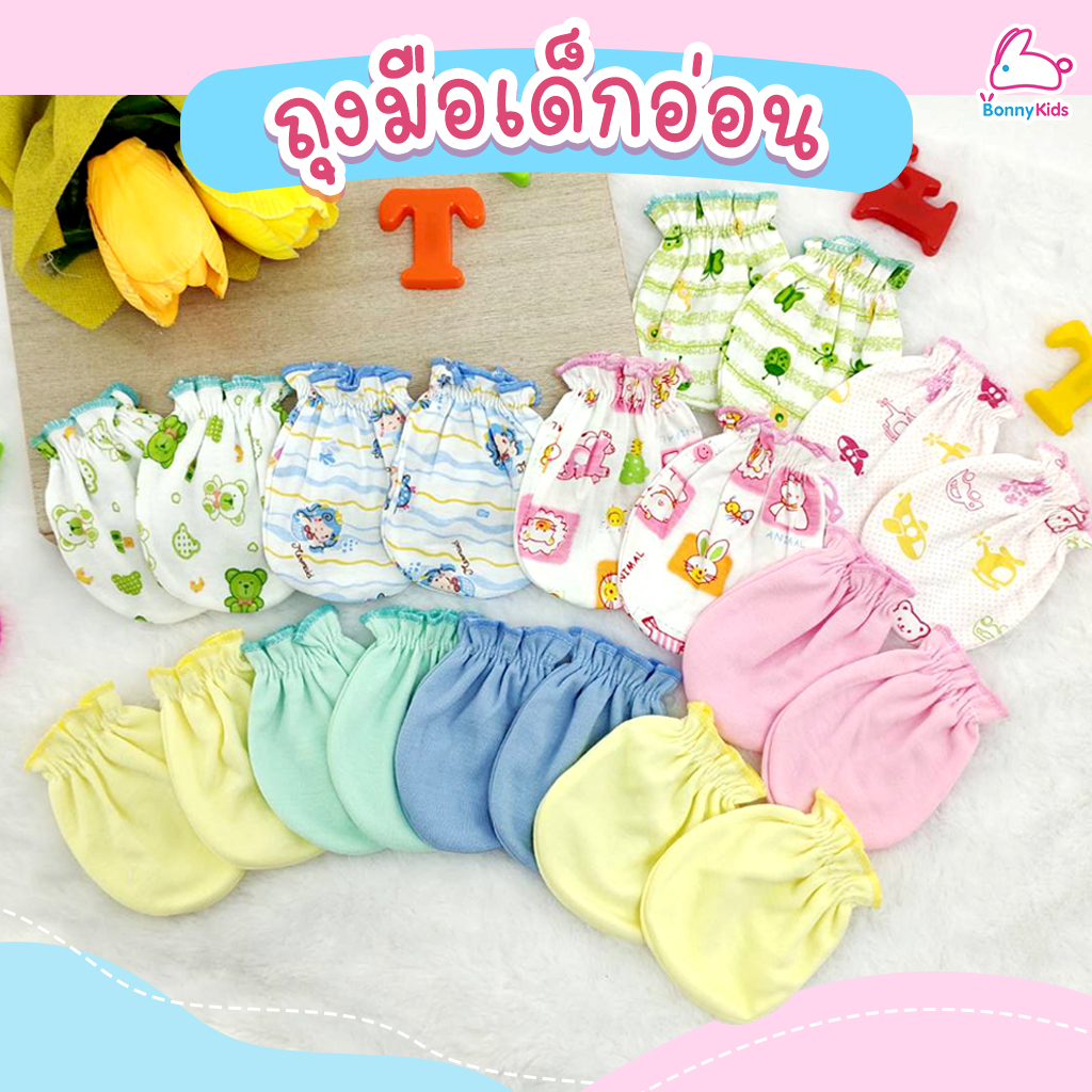 (15549) ถุงมือเด็กอ่อน แพ็ค 1 คู่ (คละสี/คละลาย)