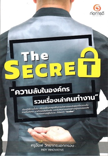 The Secret ความลับในองค์กร รวมเรื่องเล่าคนทำงาน