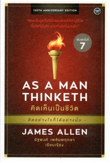 คิดเห็นเป็นชีวิต (AS A MAN THINKETH)