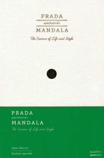 Prada Mandala พุทธะในปราด้า