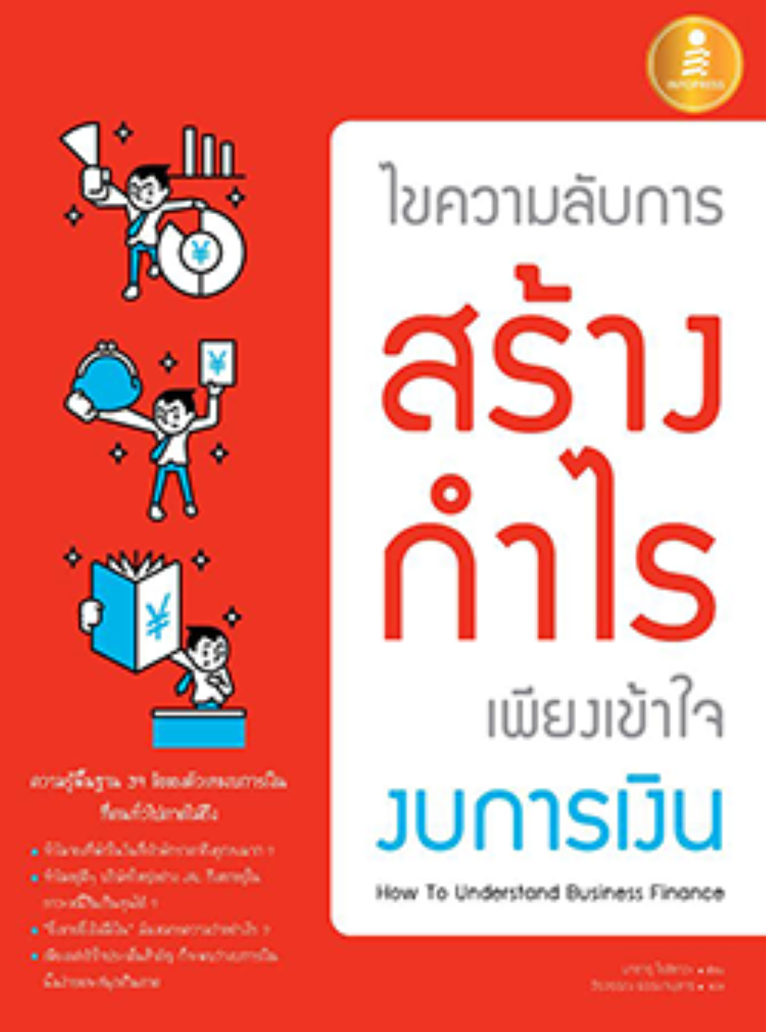 ไขความลับการสร้างกำไร เพียงเข้าใจงบการเงิน (How To Understand Business Finance)