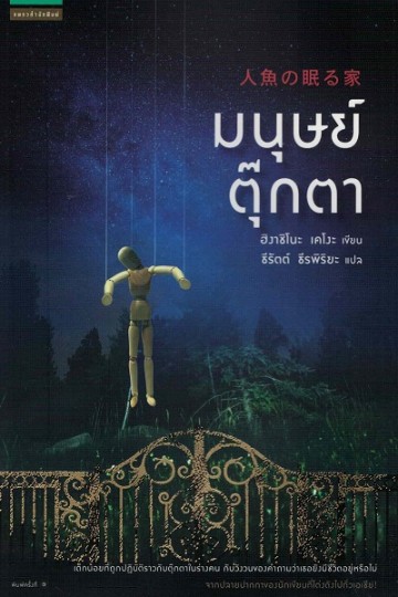 มนุษย์ตุ๊กตา (人魚の眠る家) (The House Where The Mermaid Sleeps)