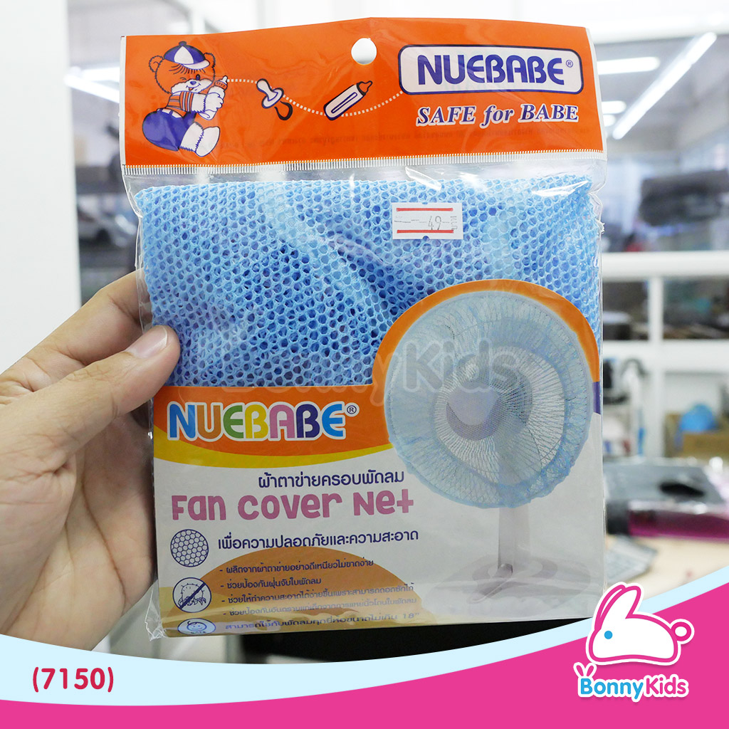 (7150) ตาข่ายครอบพัดลม Nuebabe