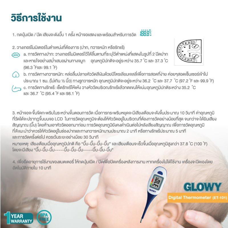 (10025) GLOWY โกลวี่ เทอร์โมมิเตอร์วัดไข้ ดิจิตอล ET-101