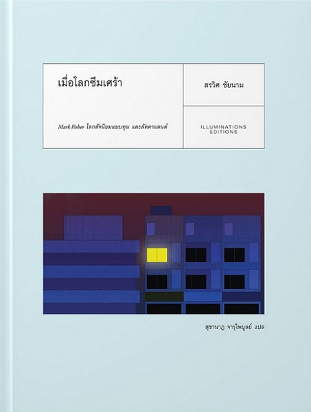 เมื่อโลกซึมเศร้า: Mark Fisher โลกสัจนิยมแบบทุน และลัดดาแลนด์ (ปกแข็ง)