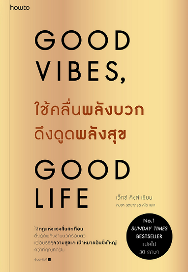 ใช้คลื่นพลังบวกดึงดูดพลังสุข (มีตำหนิ โปรดอ่านรายละเอียดก่อนสั่งทุกครั้ง) (Good Vibes Good Life)
