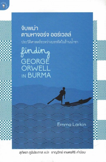 จิบพม่า ตามหาจอร์จ ออร์เวล์ ประวัติศาสตร์ระหว่างบรรทัดในร้านน้ำชา (Finding George Orwell in Burma) [mr03]