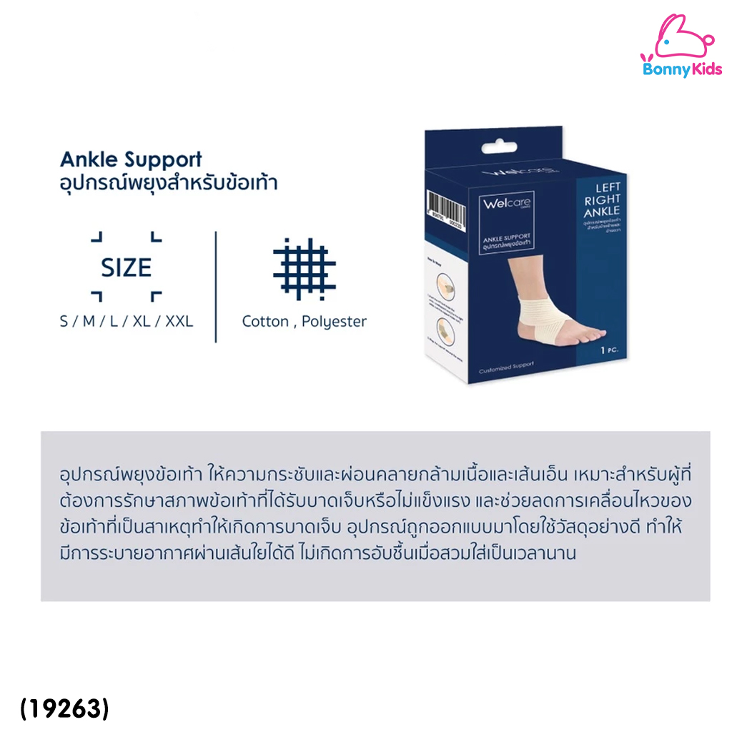 (19263) Welcare (เวลแคร์) Welcare Ankle Support อุปกรณ์พยุงข้อเท้า ใช้ได้ทั้งข้อเท้าซ้ายและขวา มีสายต่อ Free Size (1ชิ้น)