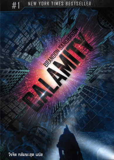 คาแลมมีตึ้ (Calamity) (Reckoners Series #3)
