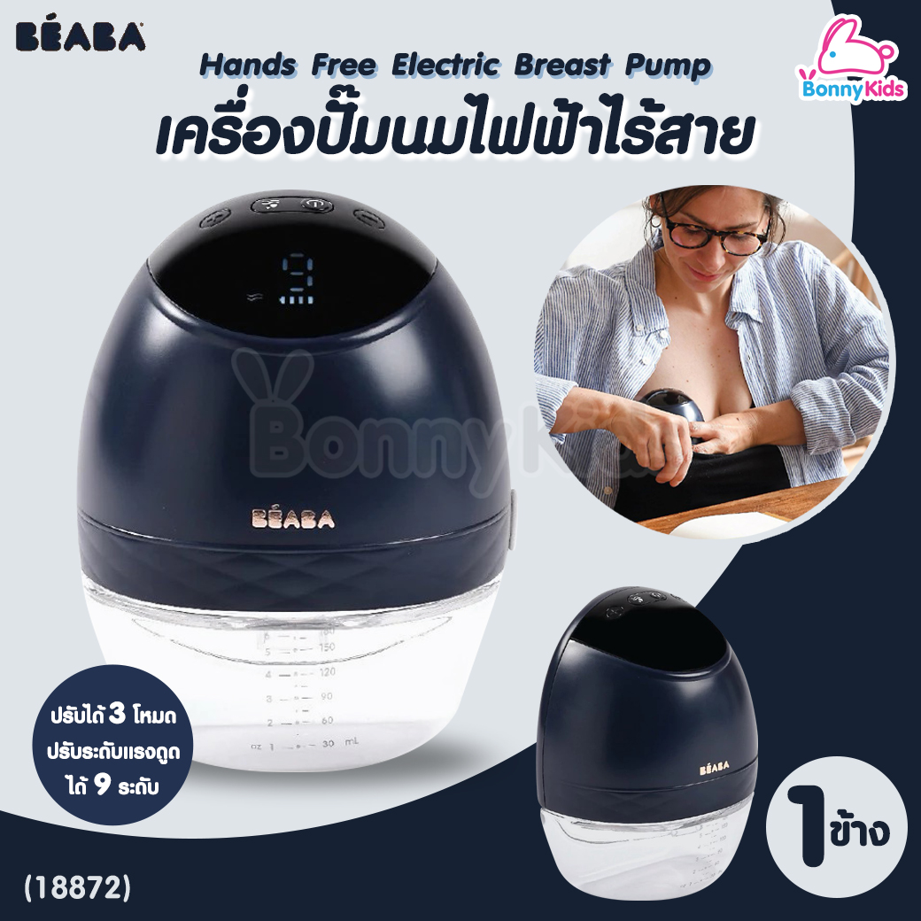 (18872) Beaba (เบียบา) Hands Free Electric Breast Pump เครื่องปั๊มนมไฟฟ้าแบบไร้สาย (1 ข้าง)