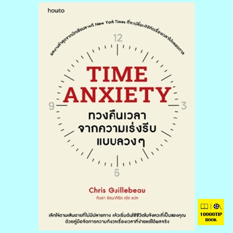 Time Anxiety ทวงคืนเวลาจากความเร่งรีบแบบลวงๆ (Chris Guillebeau)