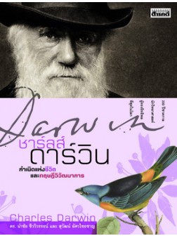 ชาร์ลส์ ดาร์วิน กำเนิดแห่งชีวิตและทฤษฎีวิวัฒนาการ