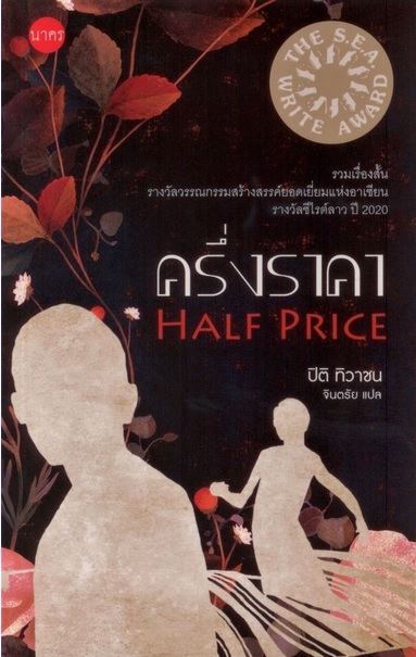 ครึ่งราคา รวมเรื่องสั้นรางวัลวรรณกรรมสร้างสรรค์ยอดเยี่ยมแห่งอาเซียน (ซีไรต์) รางวัลซีไรต์ สปป.ลาว ค.ศ. 2020