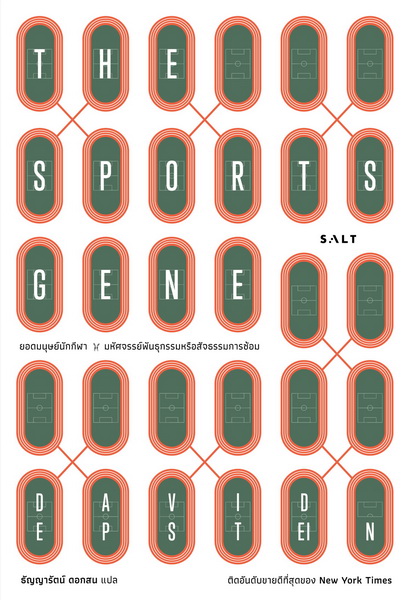 ยอดมนุษย์นักกีฬา มหัศจรรย์พันธุกรรมหรือสัจธรรมการซ้อม (The Sports Gene)