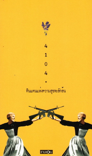 ดินแดนแห่งความสุขทะลักล้น