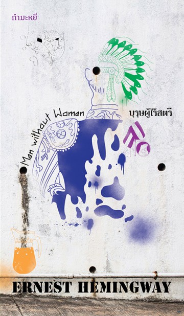 บุรุษผู้ไร้สตรี (Men Without Women) (Ernest Hemingway)