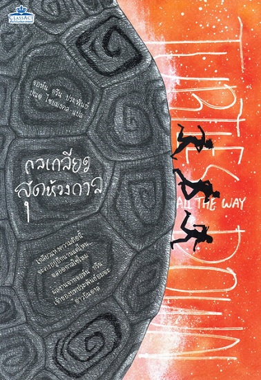 กลเกลียวสุดห้วงกาล (Turtles All the Way Down) (John Green)