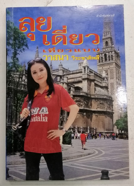ลุยเดี่ยวเที่ยวแบบ วาสนา วีระชาติพลี