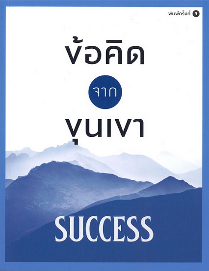 ข้อคิดจากขุุนเขา SUCCESS