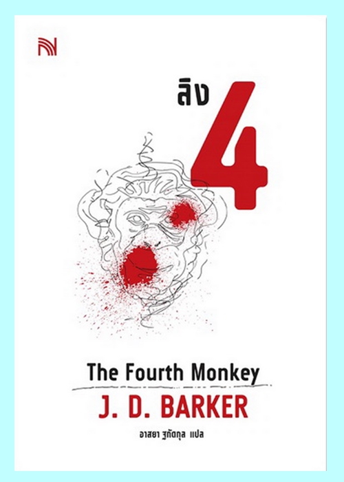 ลิง 4 (The Fourth Monkey) (4MK Thriller Series #1) (J.D. Barker)