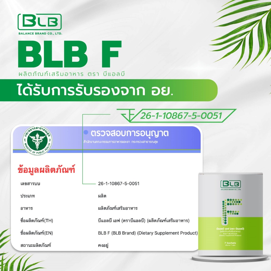 ใบรับรอง อย. BLB F เลขที่ 26-1-10867-5-0051