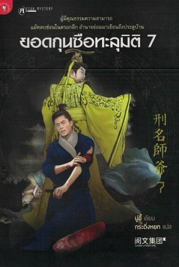 ยอดกุนซือทะลุมิติ 7