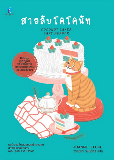 สายลับโคโคนัท (Coconut Layer Cake Murder) (Hannah Swensen Series #25)
