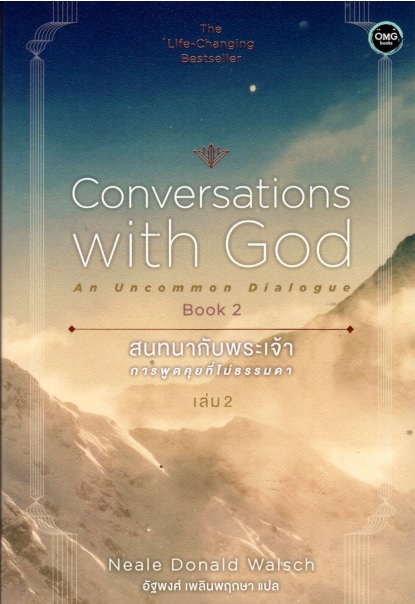 สนทนากับพระเจ้า (การพูดคุยที่ไม่ธรรมดา เล่ม 2) (Conversations with God Book 2)