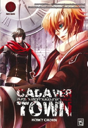 CADAVER TOWN ปิดตายเมืองนรกกลายพันธุ์ เล่ม 1-3 (กรุณาอ่านรายละเอียด)