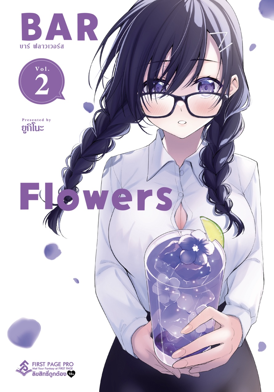 การ์ตูน BAR Flowers เล่ม 02