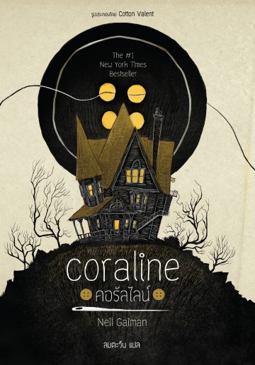 คอรัลไลน์ (ปกแข็ง Limited Edition) (Coraline)
