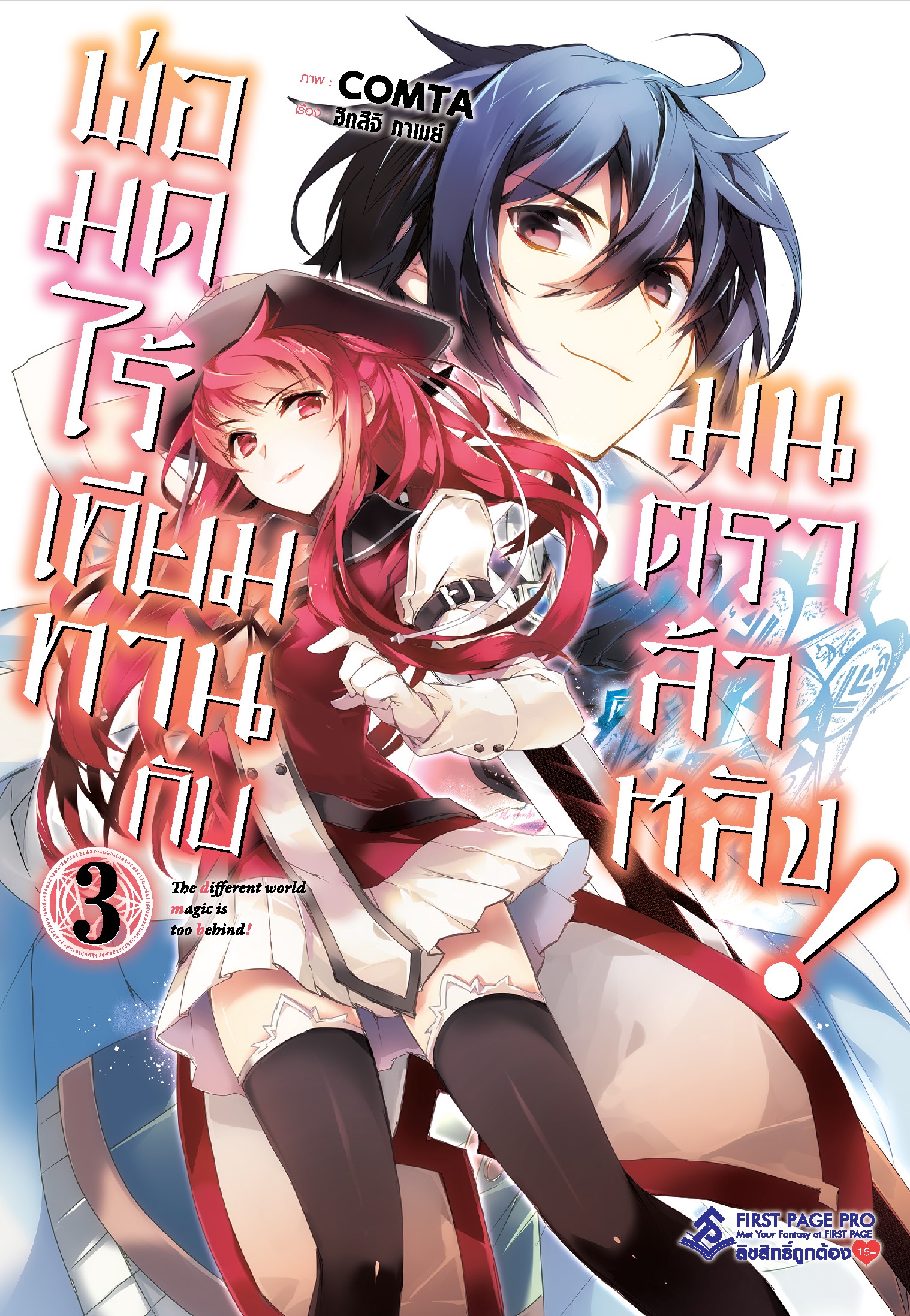 การ์ตูน พ่อมดไร้เทียมทานกับมนตราล้าหลัง เล่ม 03