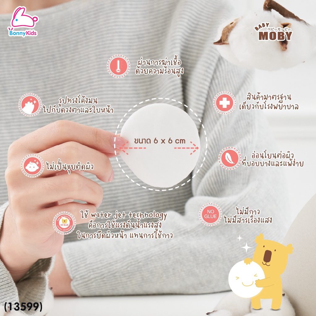 (13599) Baby Moby (เบบี้โมบี้) Premium Cotton Rounds สำลีแแผ่นกลมสำหรับเด็ก 6x6 cm. (35 กรัม)