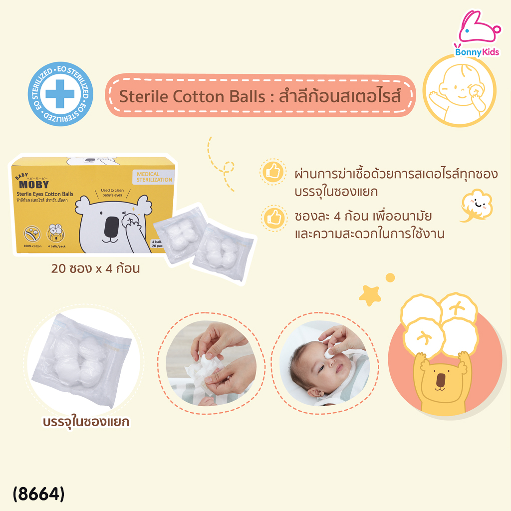 (8664) Baby Moby (เบบี้โมบี้) Sterile Cotton Balls สำลีก้อนสเตอไรส์ แบบกล่อง สำลีเช็ดตา 20 ซอง (ซองละ 4 ก้อน)