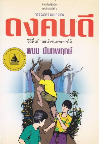 ดงคนดี วิถีพื้นบ้านแห่งชนบทภาคใต้