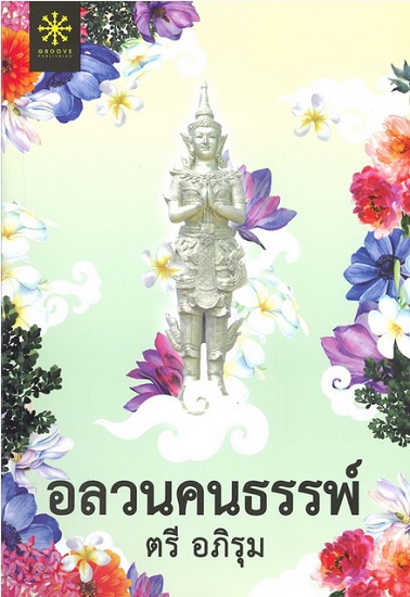 อลวนคนธรรพ์